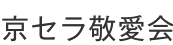 京セラ敬愛会